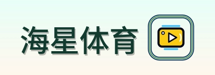 海星体育 Logo